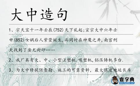 大中造句
