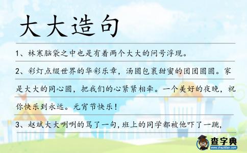 大大造句