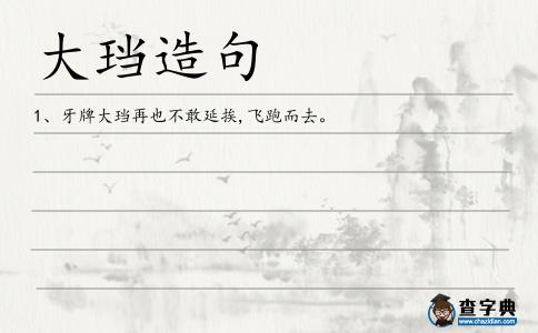 大珰造句