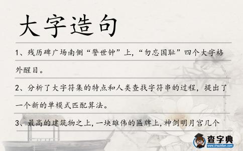 大字造句
