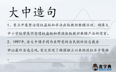 大中造句
