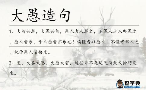 大愚造句
