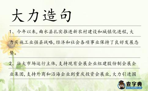 大力造句