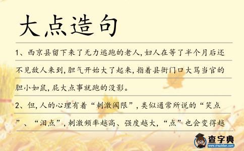 大點造句