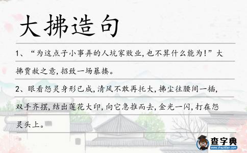 大拂造句