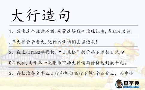 大行造句
