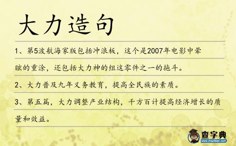 大力造句