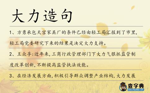 大力造句
