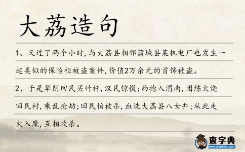 大荔造句