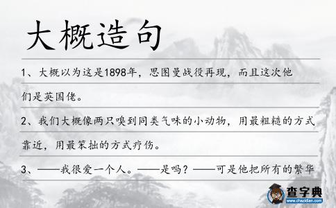 大概造句