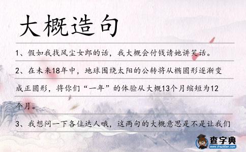 大概造句