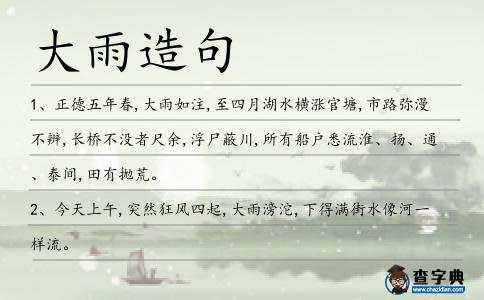 大雨造句