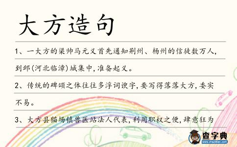 大方造句