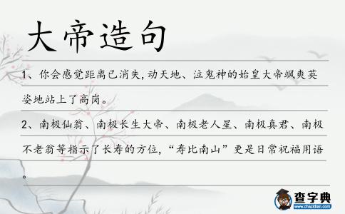 大帝造句