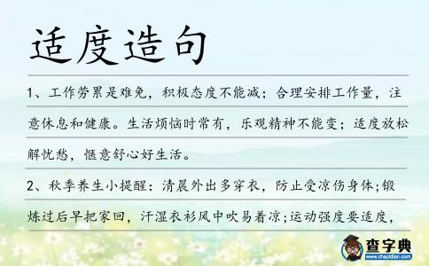 適度造句
