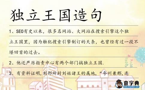 獨立王國造句