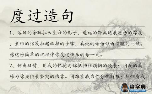 度過(guò)造句