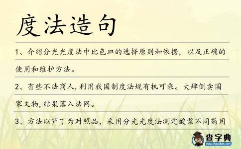 度法造句