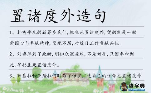 置諸度外造句