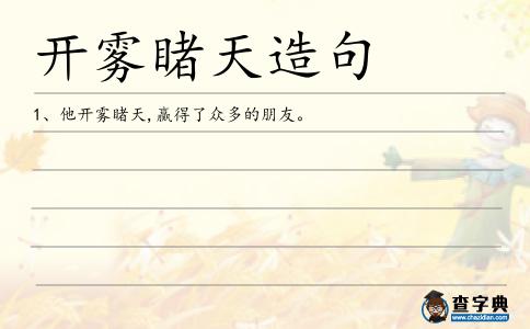 開霧睹天造句
