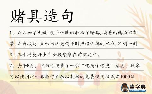 賭具造句