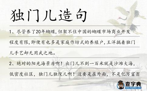 獨門兒造句