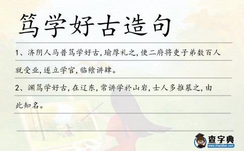 篤學好古造句