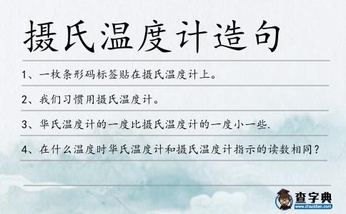 攝氏溫度計造句