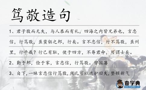 篤敬造句