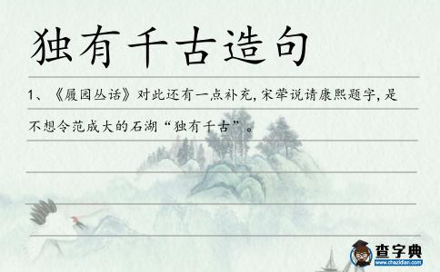 獨有千古造句