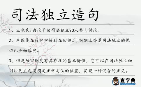 司法獨立造句