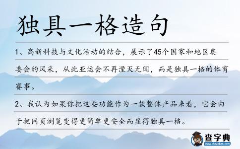 獨具一格造句