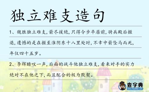 獨(dú)立難支造句