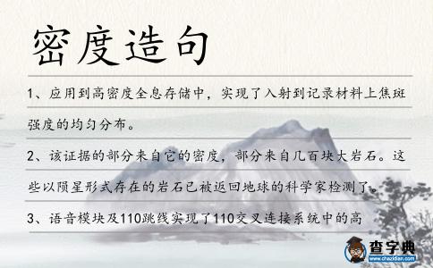 密度造句