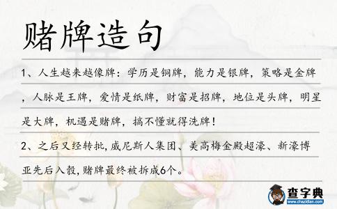 賭牌造句
