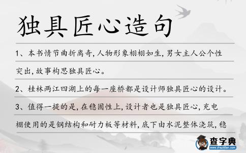獨具匠心造句