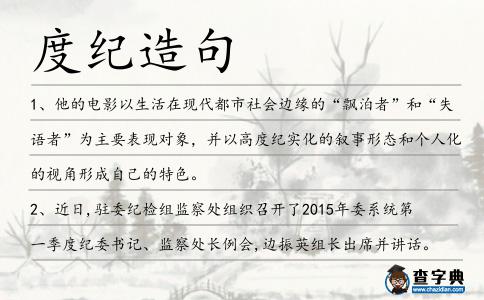 度紀(jì)造句