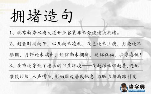 擁堵造句