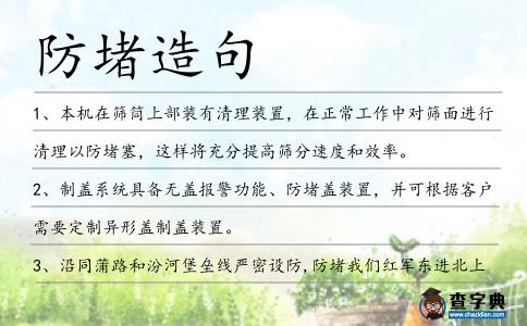 防堵造句
