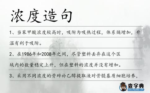 濃度造句
