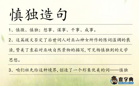 慎獨造句