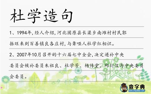 杜學(xué)造句