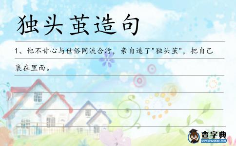 獨(dú)頭繭造句