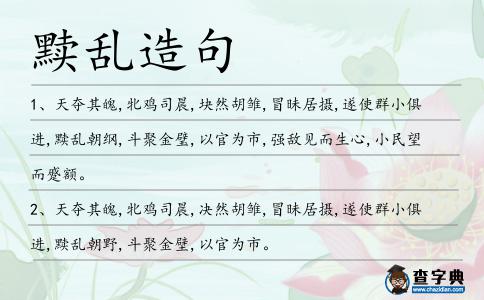 黷亂造句