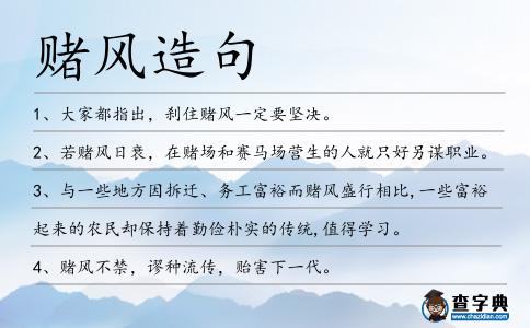 賭風造句