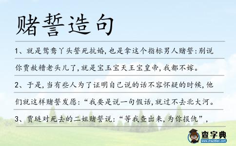 賭誓造句