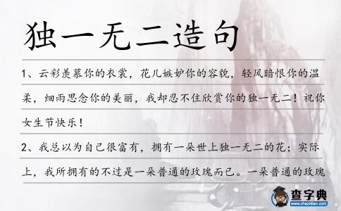 獨一無二造句