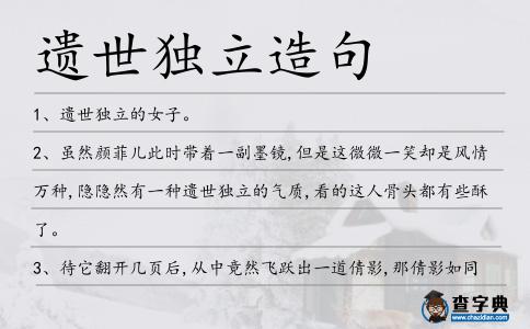 遺世獨立造句