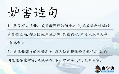 妒害造句