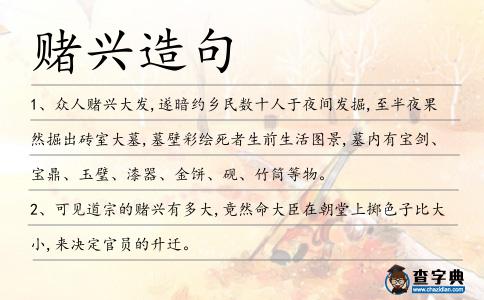 賭興造句